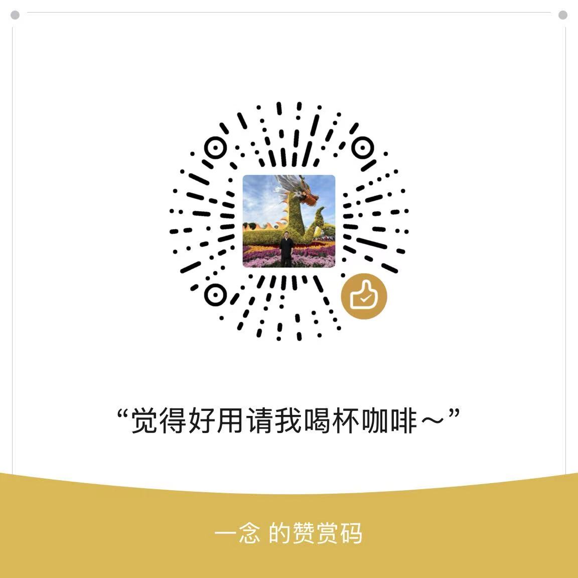 赞赏码
